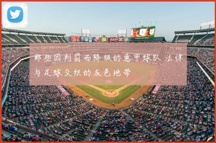 那些因判罚而降级的意甲球队 法律与足球交织的灰色地带