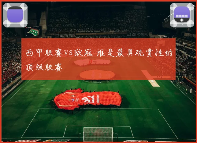 西甲联赛vs欧冠 谁是最具观赏性的顶级联赛