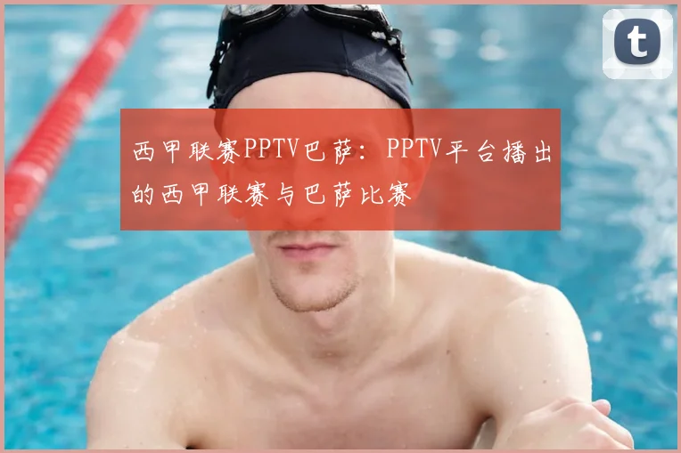 西甲联赛PPTV巴萨:PPTV平台播出的西甲联赛与巴萨比赛