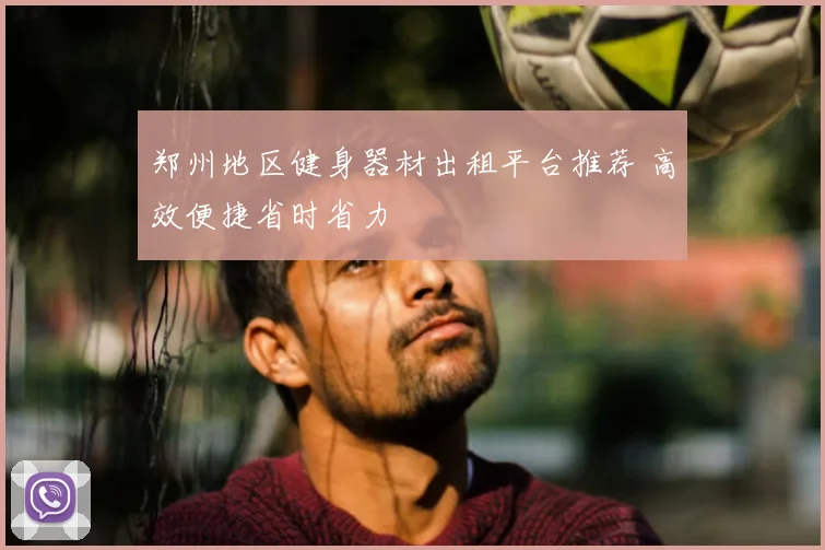 郑州地区健身器材出租平台推荐 高效便捷省时省力