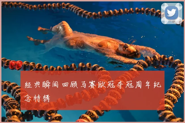 经典瞬间回顾马赛欧冠夺冠周年纪念特辑