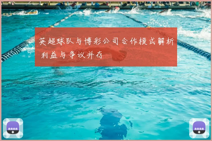 英超球队与博彩公司合作模式解析 利益与争议并存