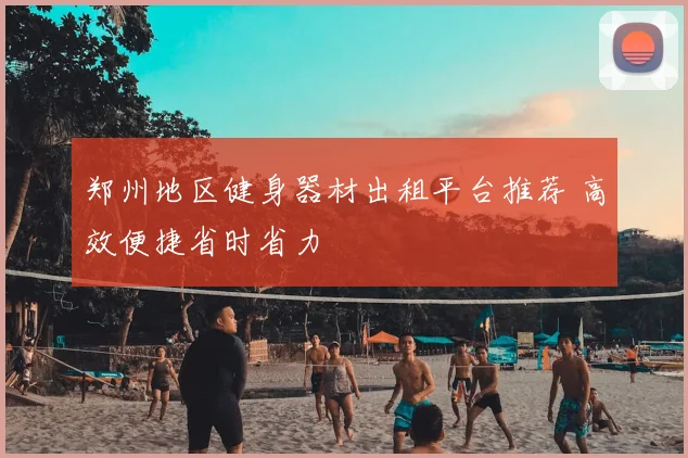 郑州地区健身器材出租平台推荐 高效便捷省时省力